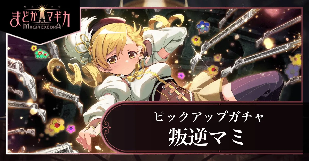 叛逆マミピックアップガチャ