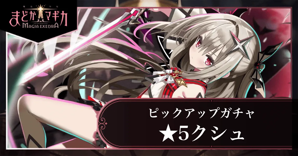 ★5クシュピックアップガチャ