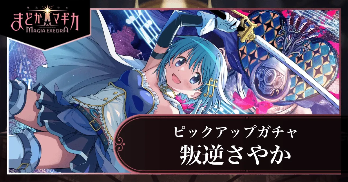 叛逆さやかピックアップガチャ