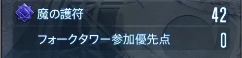 魔の護符