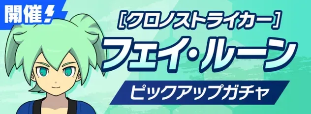 「クロノストライカー」フェイ・ルーンピックアップガチャ