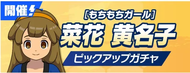菜花黄名子ピックアップガチャのサムネイル