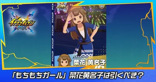 イナイレクロス】菜花黄名子ガチャは引くべき？【イナズマイレブン