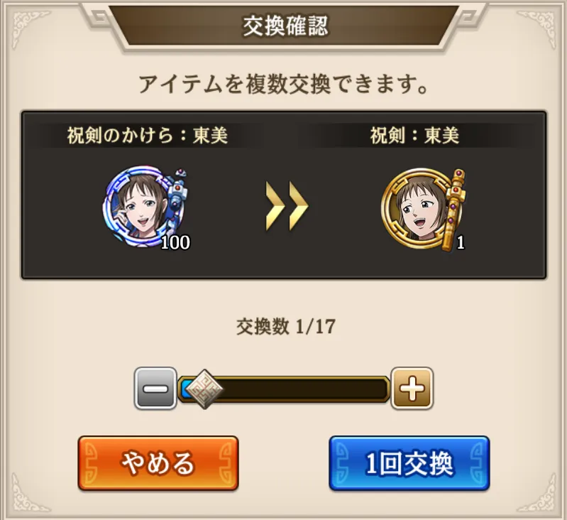 祝剣のかけら交換