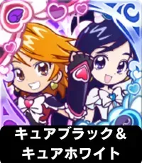 キュアブラック＆キュアホワイトの画像