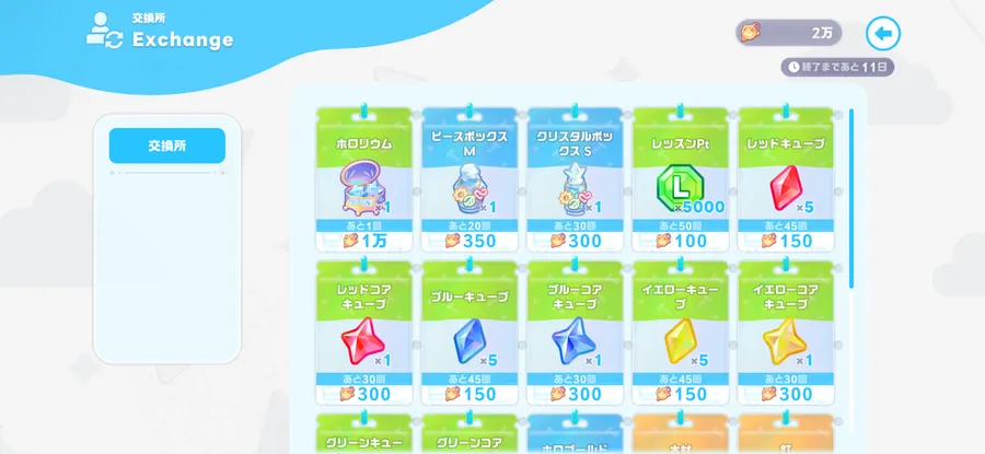 イベント交換報酬