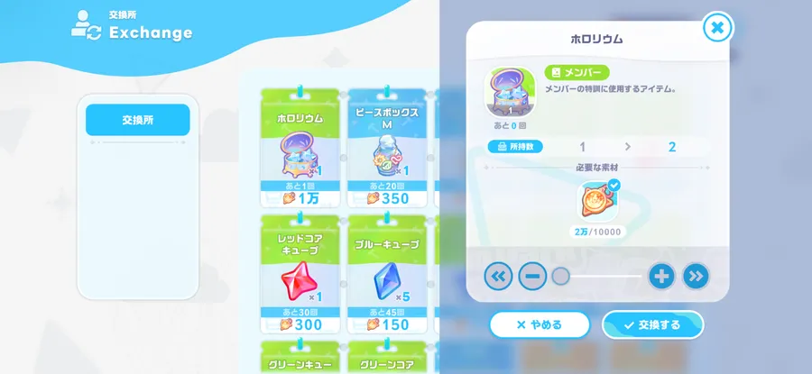 ホロリウム交換
