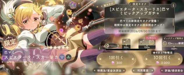 叛逆さやかガチャのサムネイル