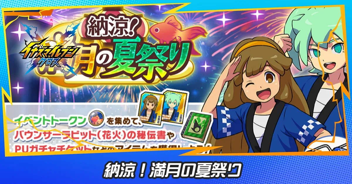 納涼!満月の夏祭り