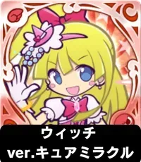 ウィッチ ver.キュアミラクルの画像