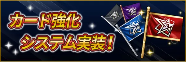 カード強化