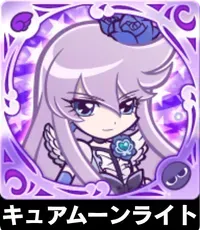 キュアムーンライトの画像
