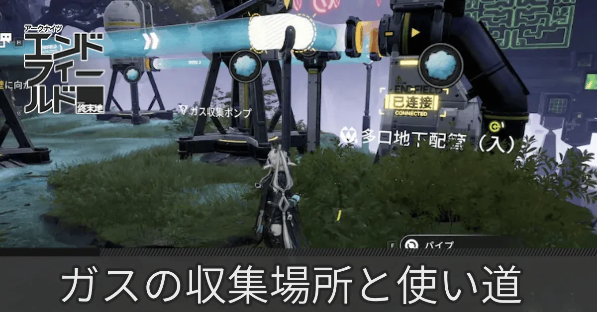ガスの収集場所