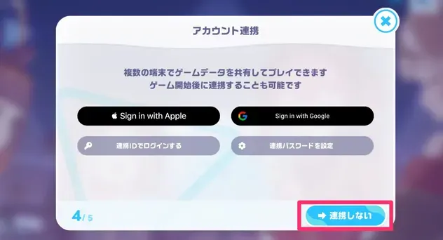 連携しない