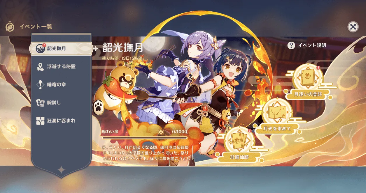 月逐い祭