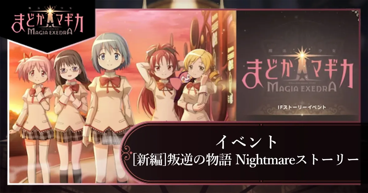 ［新編］叛逆の物語Nightmareストーリーの画像