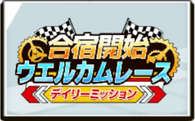 合宿開始!!ウエルカムレース デイリーミッション画像