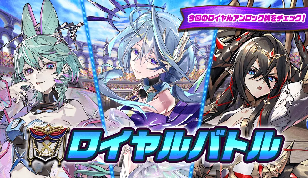 ロイヤルバトル