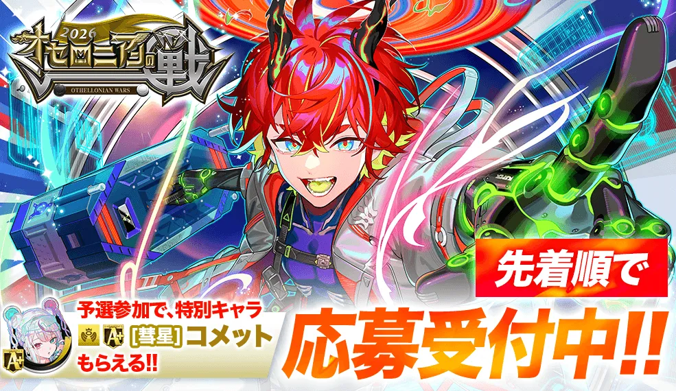 オセロニアンの戦