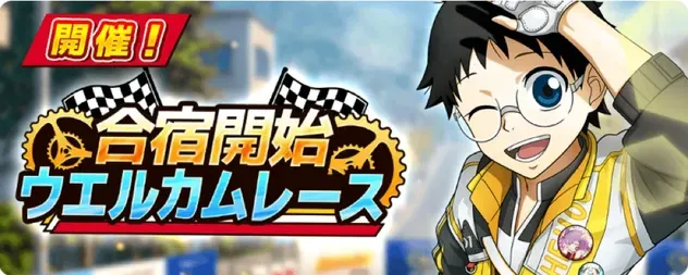 合宿開始!!ウエルカムレース画像