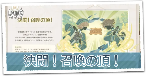 決闘！召喚の頂！