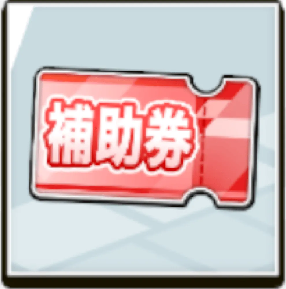 ウエルカムレースアクスタ抽選補助券