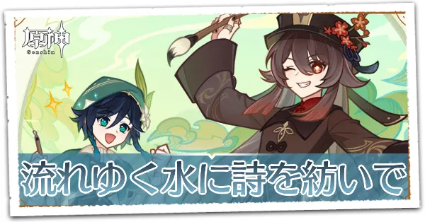 流れゆく水に詩を紡いで