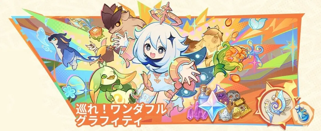 巡れ！ワンダフルグラフィティ