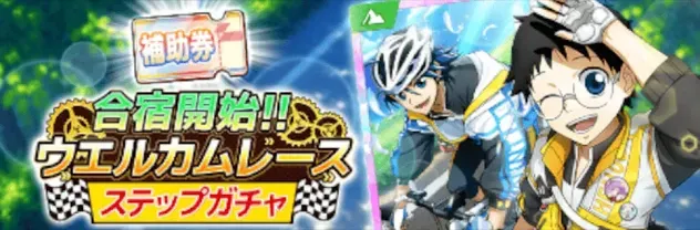 合宿開始!!ウエルカムレース ステップガチャガチャ