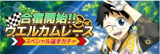 合宿開始!!ウエルカムレース 選手ガチャガチャ