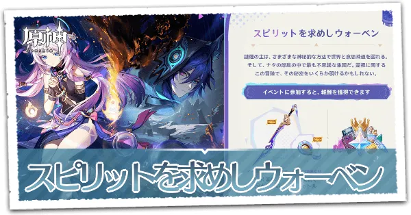 スピリットを求めしウォーベン
