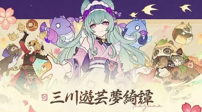 三川遊芸夢綺譚(三川花祭)
