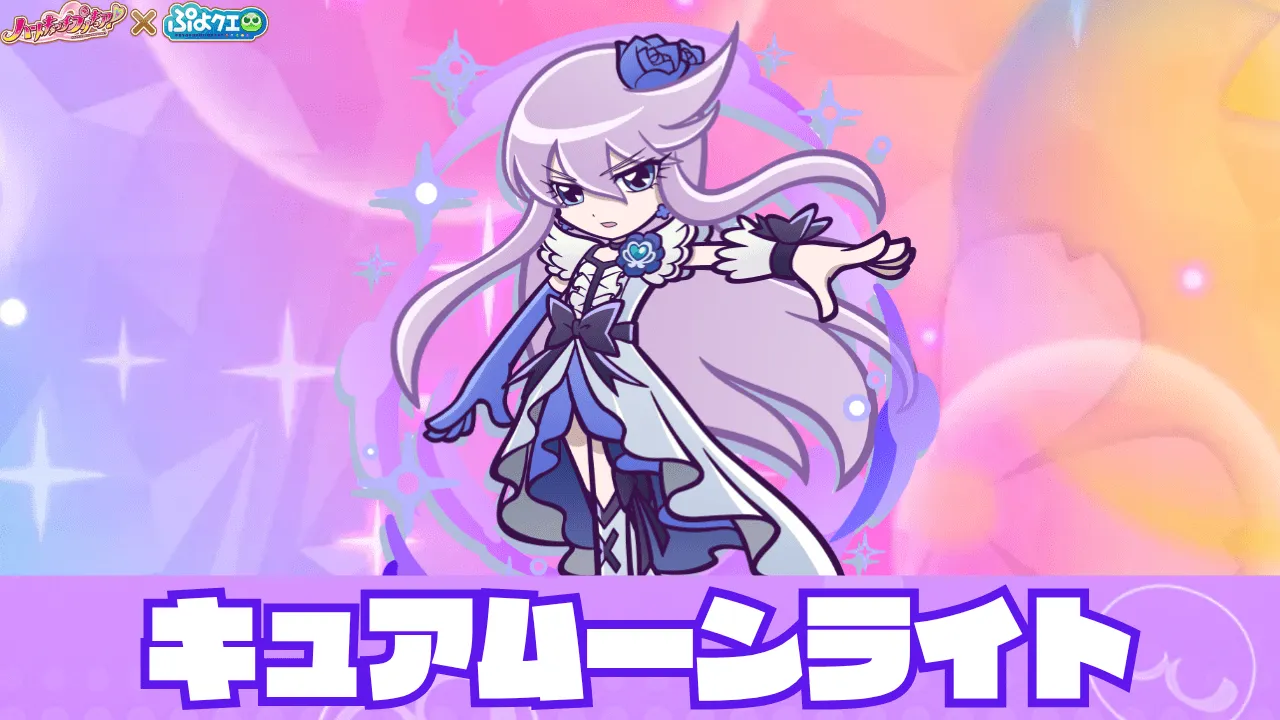 キュアムーンライト アイキャッチ