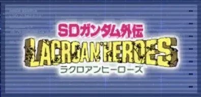 SDガンダム外伝 ラクロアンヒーローズ画像