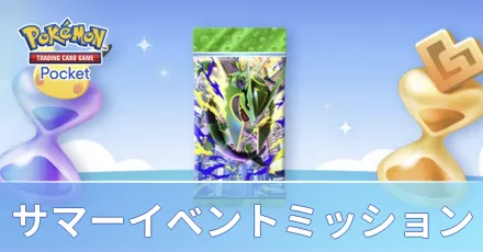サマーイベントミッション