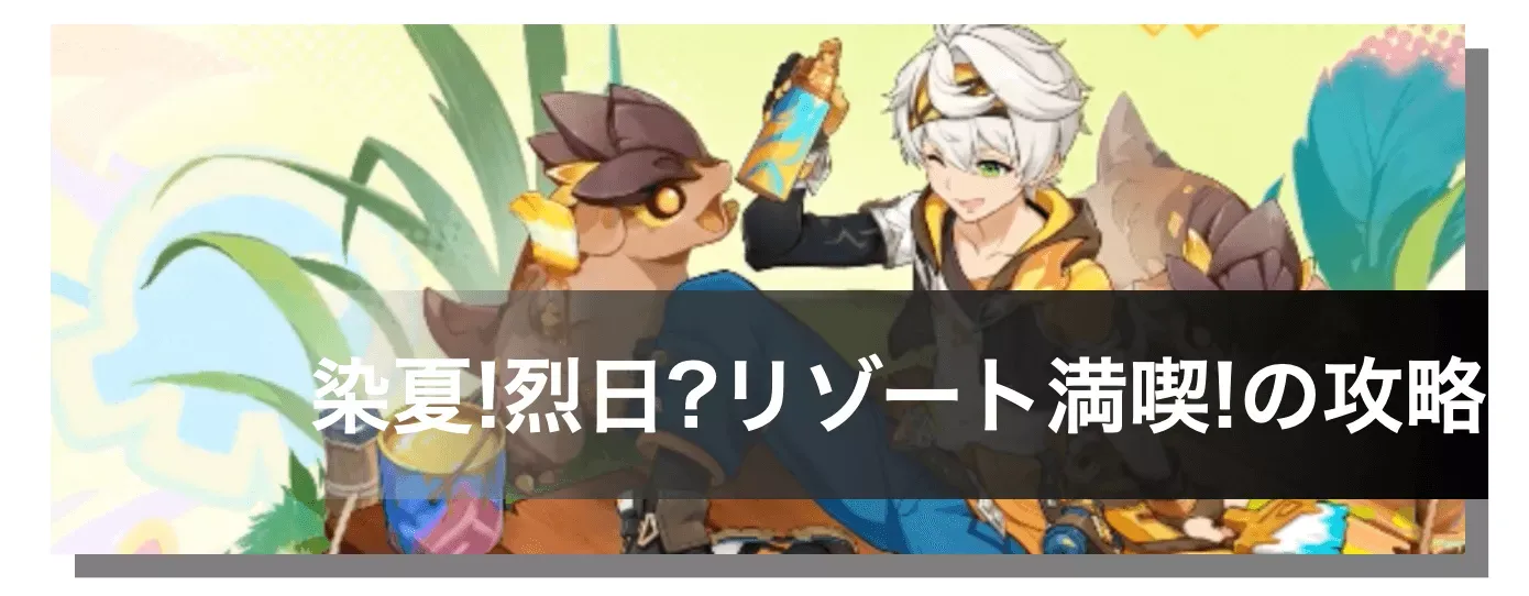 染夏！烈日？リゾート満喫！