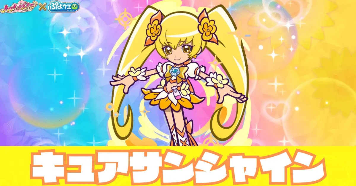 キュアサンシャイン