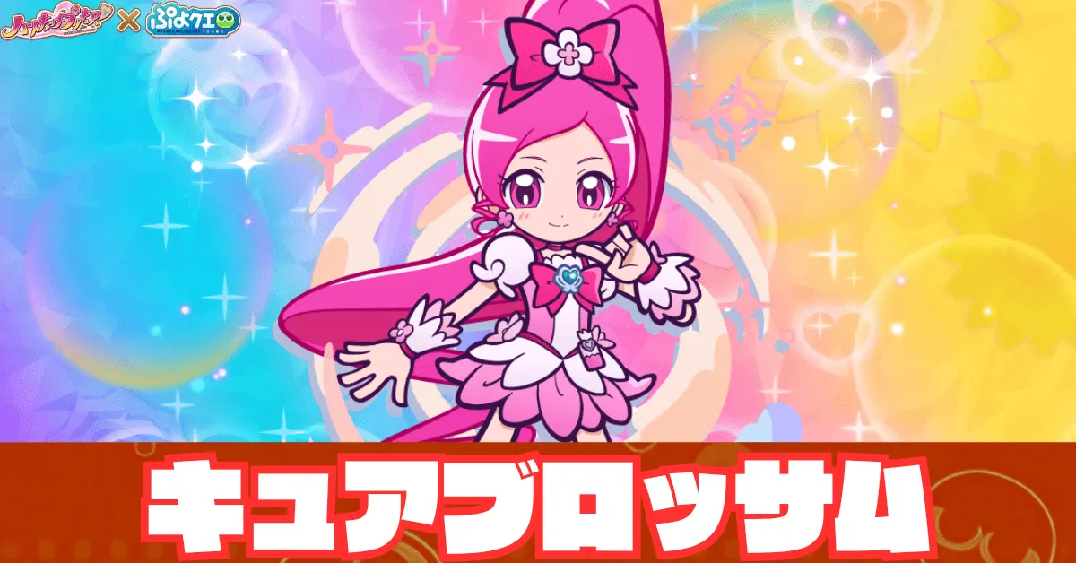キュアブロッサム アイキャッチ