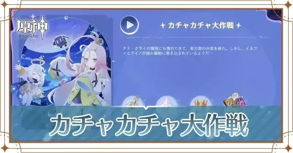 カチャカチャ大作戦