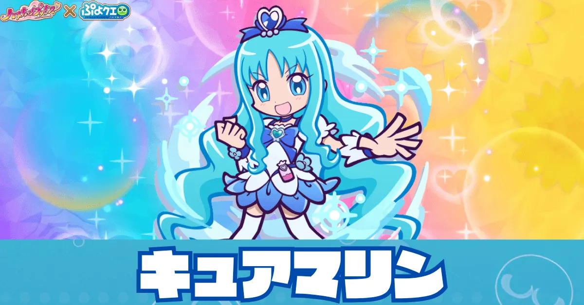 キュアマリン