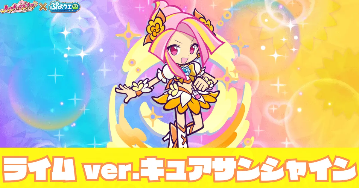 ライム ver.キュアサンシャイン