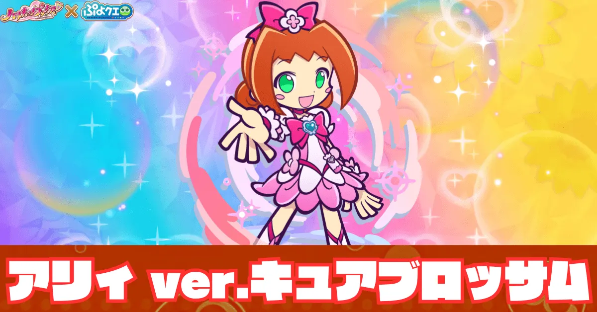 アリィ ver.キュアブロッサム アイキャッチ