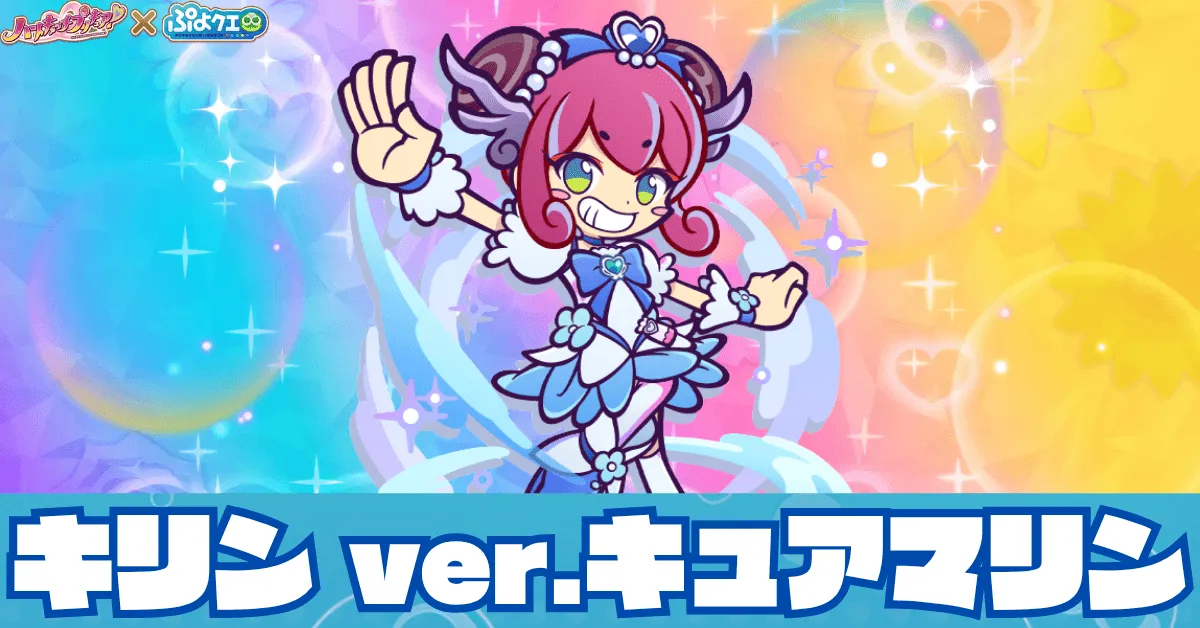 キリン ver.キュアマリン