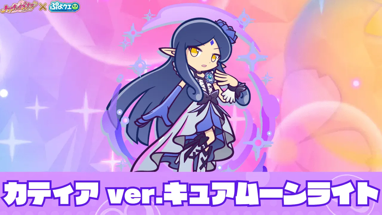 カティア ver.キュアムーンライト アイキャッチ
