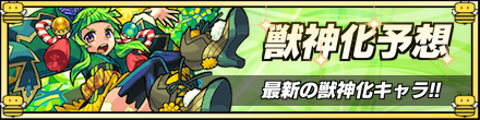 獣神化予想ランキング