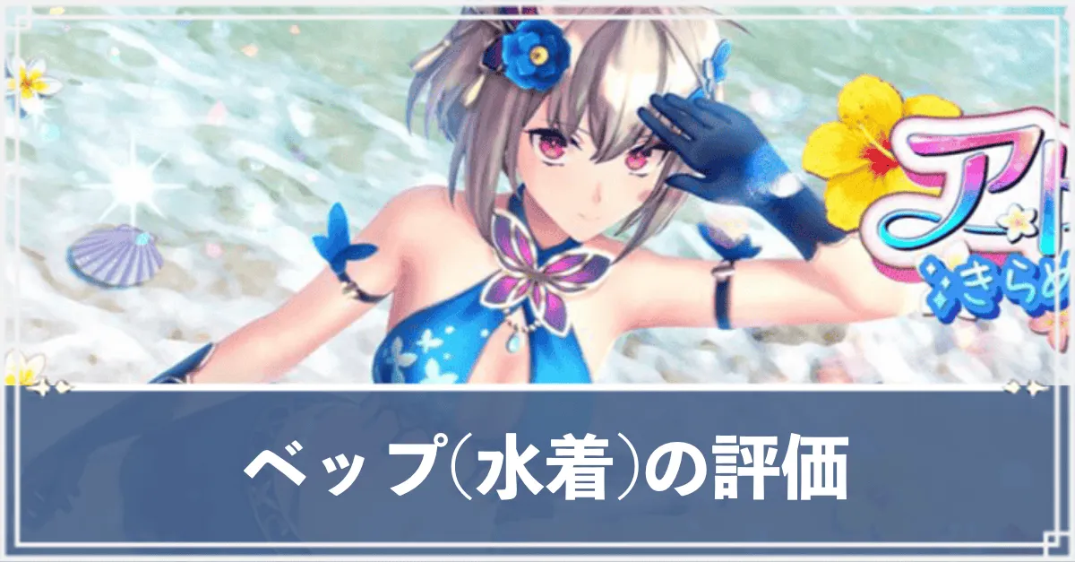 ベップ(水着)