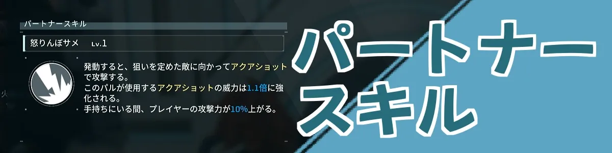 パートナースキル