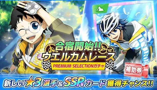 合宿開始！！ウエルカムレースガチャ