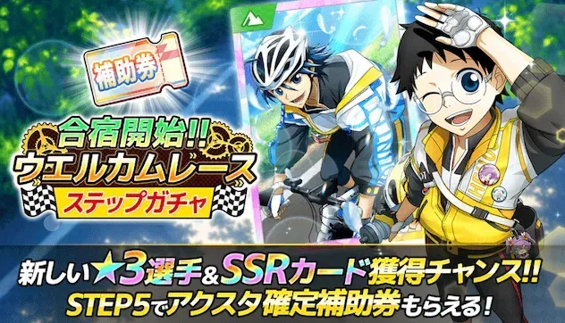 合宿開始！！ウエルカムレースステップガチャ