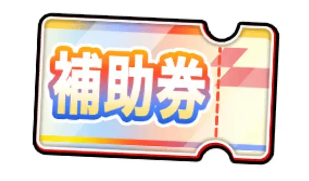 STEP5でアクスタ確定補助券を獲得